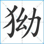 狕笔顺分解图片9