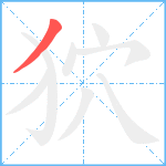 狖笔顺分解图片1