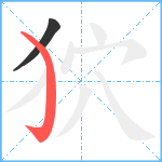狖笔顺分解图片2