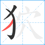狖笔顺分解图片3