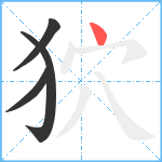 狖笔顺分解图片4