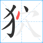 狖笔顺分解图片5