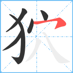 狖笔顺分解图片6