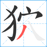 狖笔顺分解图片7