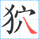 狖笔顺分解图片8