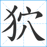 狖笔顺分解图片9