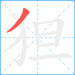 狚笔顺分解图片1