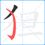 狚笔顺分解图片2