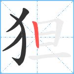 狚笔顺分解图片4