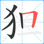 狚笔顺分解图片5