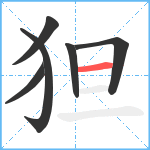 狚笔顺分解图片6