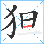 狚笔顺分解图片7