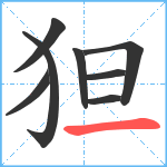 狚笔顺分解图片8