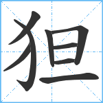 狚笔顺分解图片9