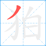 狛笔顺分解图片1