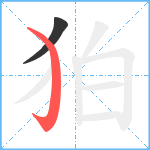 狛笔顺分解图片2