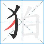 狛笔顺分解图片3