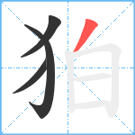 狛笔顺分解图片4