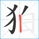 狛笔顺分解图片5