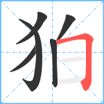 狛笔顺分解图片6