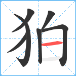 狛笔顺分解图片7