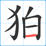 狛笔顺分解图片8