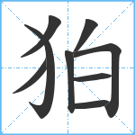 狛笔顺分解图片9