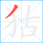 狜笔顺分解图片1