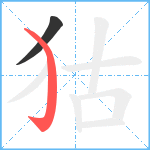 狜笔顺分解图片2