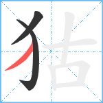 狜笔顺分解图片3