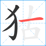 狜笔顺分解图片4