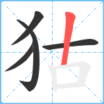 狜笔顺分解图片5