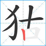 狜笔顺分解图片6