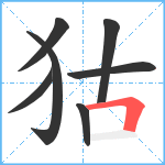 狜笔顺分解图片7