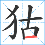 狜笔顺分解图片8