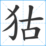 狜笔顺分解图片9