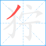 狞笔顺分解图片1