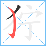 狞笔顺分解图片2