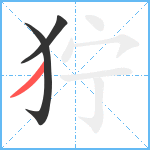 狞笔顺分解图片3