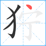 狞笔顺分解图片4