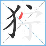 狞笔顺分解图片5