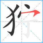 狞笔顺分解图片6