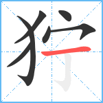 狞笔顺分解图片7