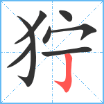 狞笔顺分解图片8