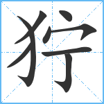 狞笔顺分解图片9