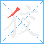 狡笔顺分解图片1