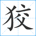 狡笔顺分解图片10