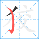 狡笔顺分解图片2