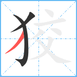 狡笔顺分解图片3