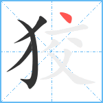 狡笔顺分解图片4